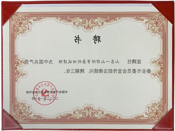 田斌书记荣获2022年度共产党泰安市委员会宣传部法律顾问