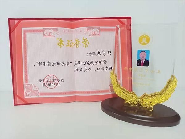 张彦庆律师荣获2021年度泰安市优秀律师