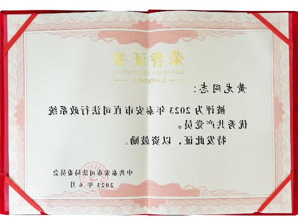 黄龙律师荣获2023年度优秀党员